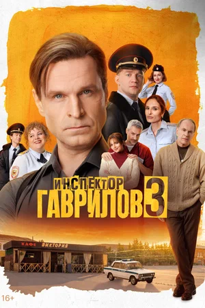Инспектор Гаврилов (2026)